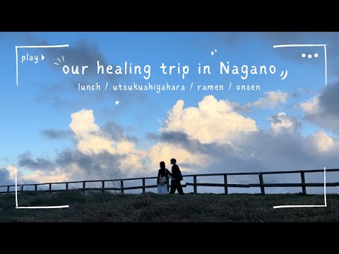 【Vlog】自然大満喫の長野旅行🌱 ドライブ｜美ヶ原高原 | カフェ