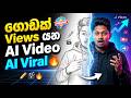 ගොඩක් Views යන AI Video හදමු | Pencil Sketch to 3D Transformation