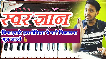 Swar Gyan | Swar Gyan | This is the thing that not everyone tells #harmoniumtutorial