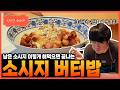 [성시경 레시피] 소시지 버터밥 Sung Si Kyung Recipe - Easy Sausage Egg Butter Rice