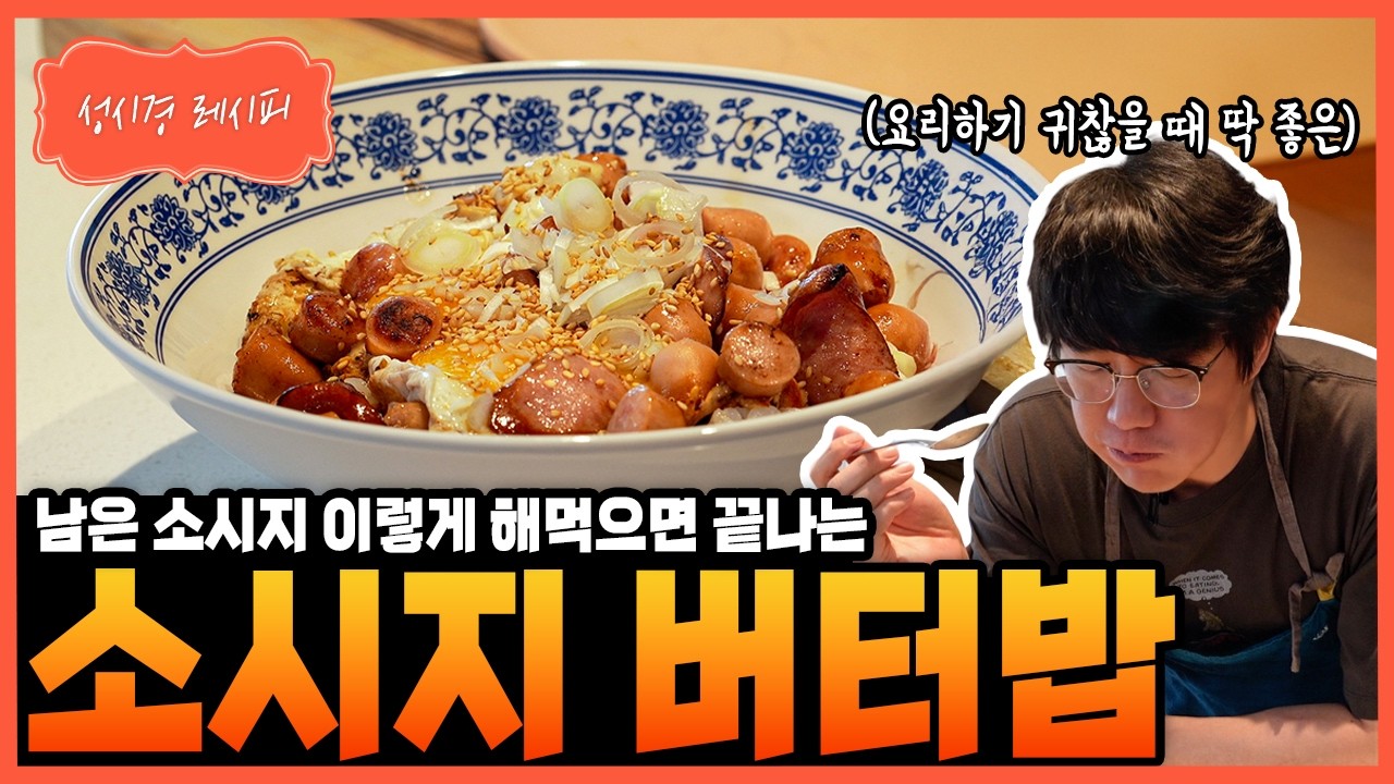 소시지 버터밥