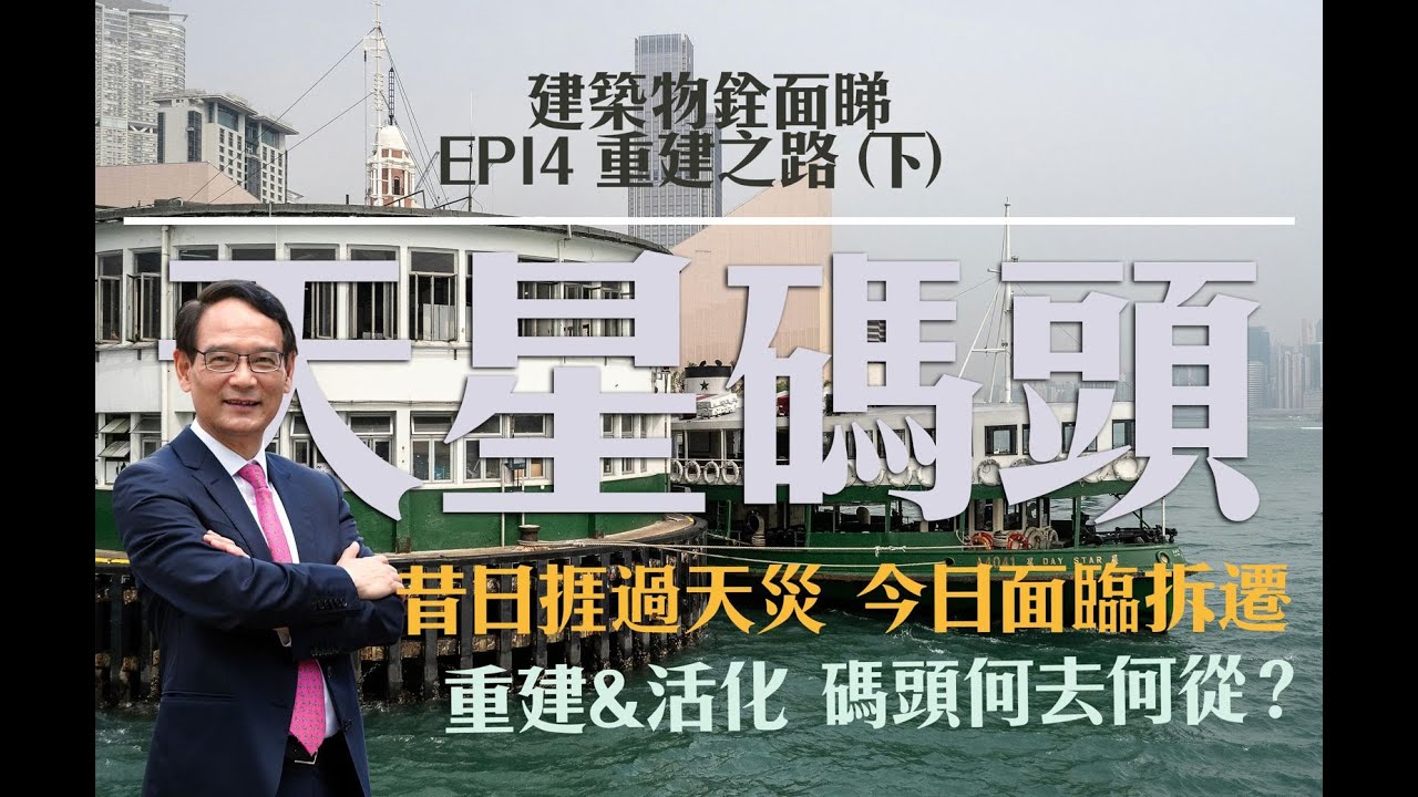 【建築物銓面睇_EP.14】：探討數十載  天星碼頭重建之路何去何從（下）