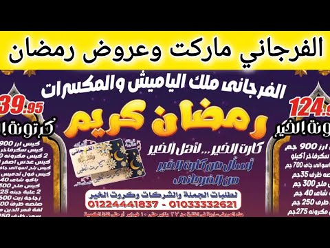 عروض الفرجاني ماركت ابتداء من اليوم حتى 10 فبراير 2026 عروض رمضان