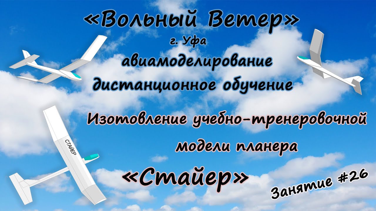 Свободнолетающая учебно-тренировочная модель планера  "Стайер"