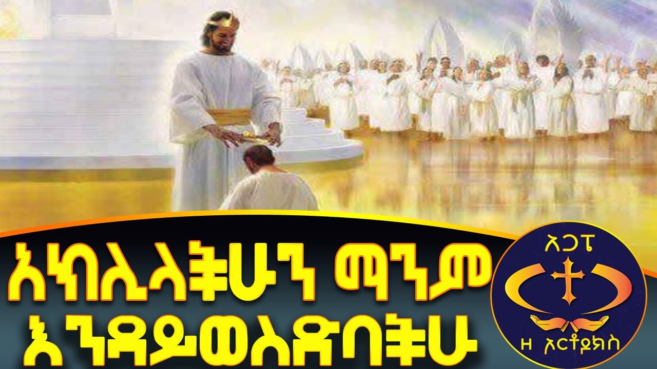 አክሊላችሁን ለማንም እንዳትሰጡ……… AkLIL....  KESIS ASHENAFI G/M