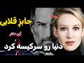 کلاهبرداری قرن چطور با یک قطره خون یک امپراتوری ۹ میلیاردی ساخت