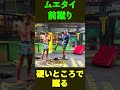 距離をコントロールする前蹴り。ムエタイの前蹴り1。ランバーソムデートM16が教える#ムエタイ
