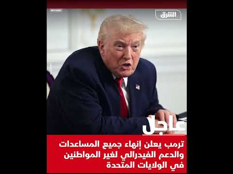 ترمب يعلن إنهاء جميع المساعدات والدعم الفيدرالي لغير المواطنين في الولايات المتحدة