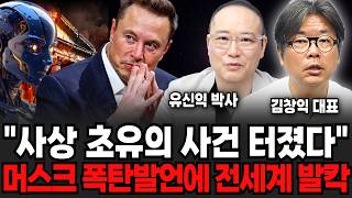 "사상 초유의 사건 터졌다", 머스크 폭탄발언에 전세계 발칵(유신익 박사, 김창익 대표 / 교양 특집)