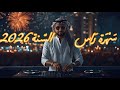 ميكس سهرة راس السنة 2026 مع ديجي بلال مكس رقص عربي و اجنبي و ريمكسات ل حفلة السنة الجديدة 