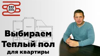 Выбираем теплый пол для вашей квартиры