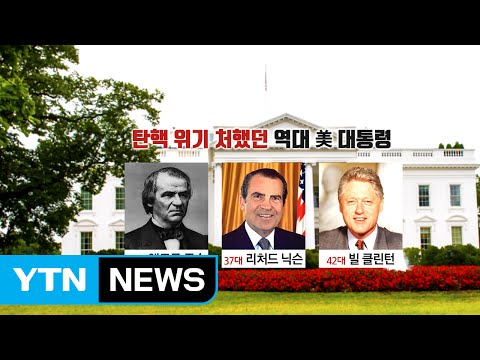 [뉴스인] 탄핵 위기 처했던 역대 美 대통령 / YTN