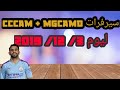 سيرفرات سيسكام cccam+mgcamd ليوم 3 /12/ 2019 بدون تقطيع