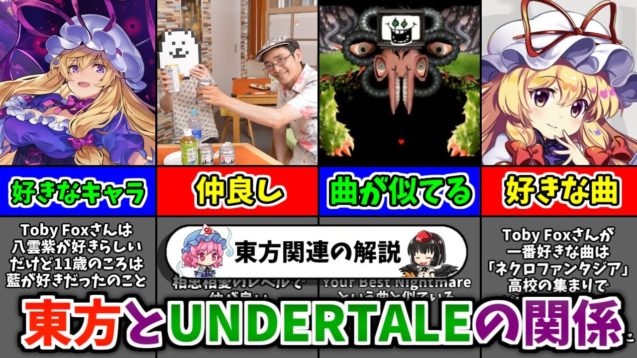 【ゆっくり解説】東方とUNDERTALEの関係性とは？実はZUNさんとTobyさんはめちゃくちゃ仲が良かった…