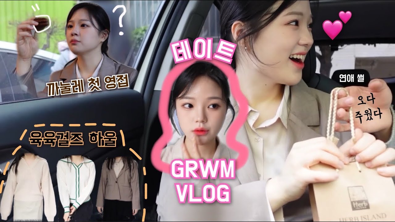 👫데이트 준비하고 외출하는 일상💗만난 썰 별거없음..ㅣ 육육걸즈 봄옷ㅣ칼국수ㅣ까눌레휘낭시에