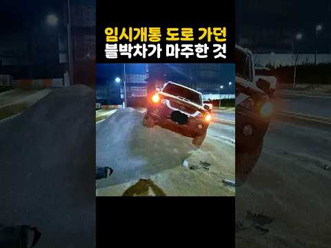 임시개통 도로 가던 블박차가 마주한 것 thumbnail