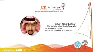 لقاء #التعريف_بالهندسة_المدنية