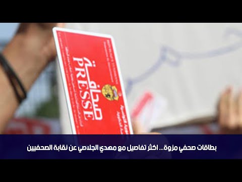 بطاقات صحفي مزوة اكثر تفاصيل مع مهدي الجلاصي عن نقابة الصحفيين