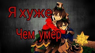 Аниме клип| Сиэль Фантомхайв| •Темный дворецкий• |Я хуже чем умер Аниме клип| Сиэль Фантомхайв| •Темный дворецкий• |Я хуже чем умер