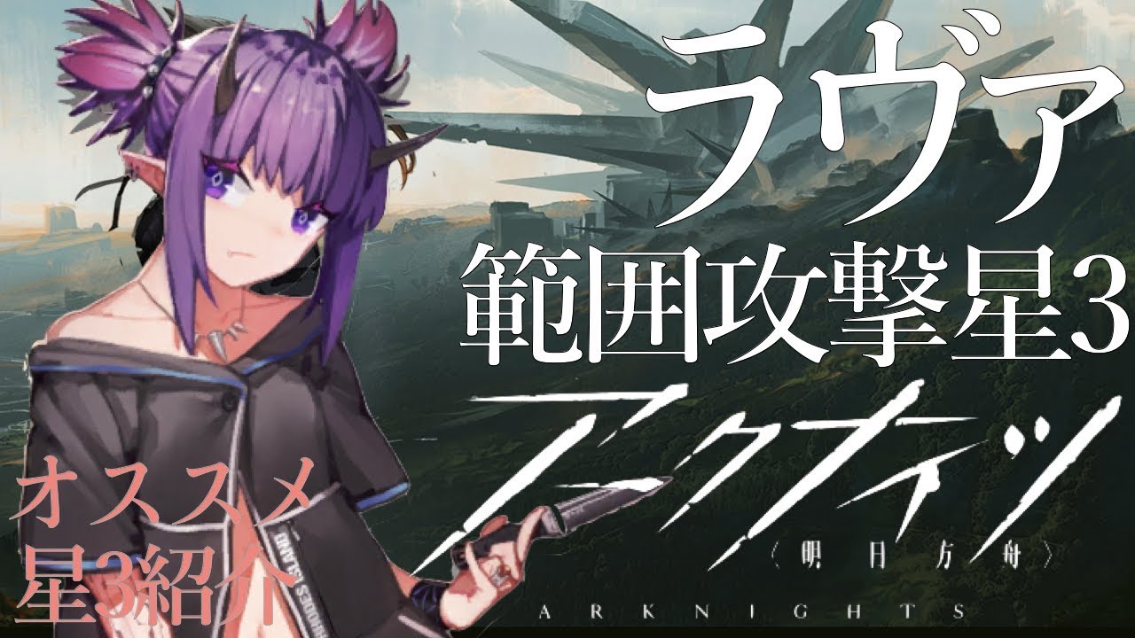 アークナイツ オススメ星3ラヴァ 範囲攻撃キャラで敵を殲滅 gamefree アークナイツ オススメ星3ラヴァ 範囲攻撃キャラで敵を殲滅 gamefree