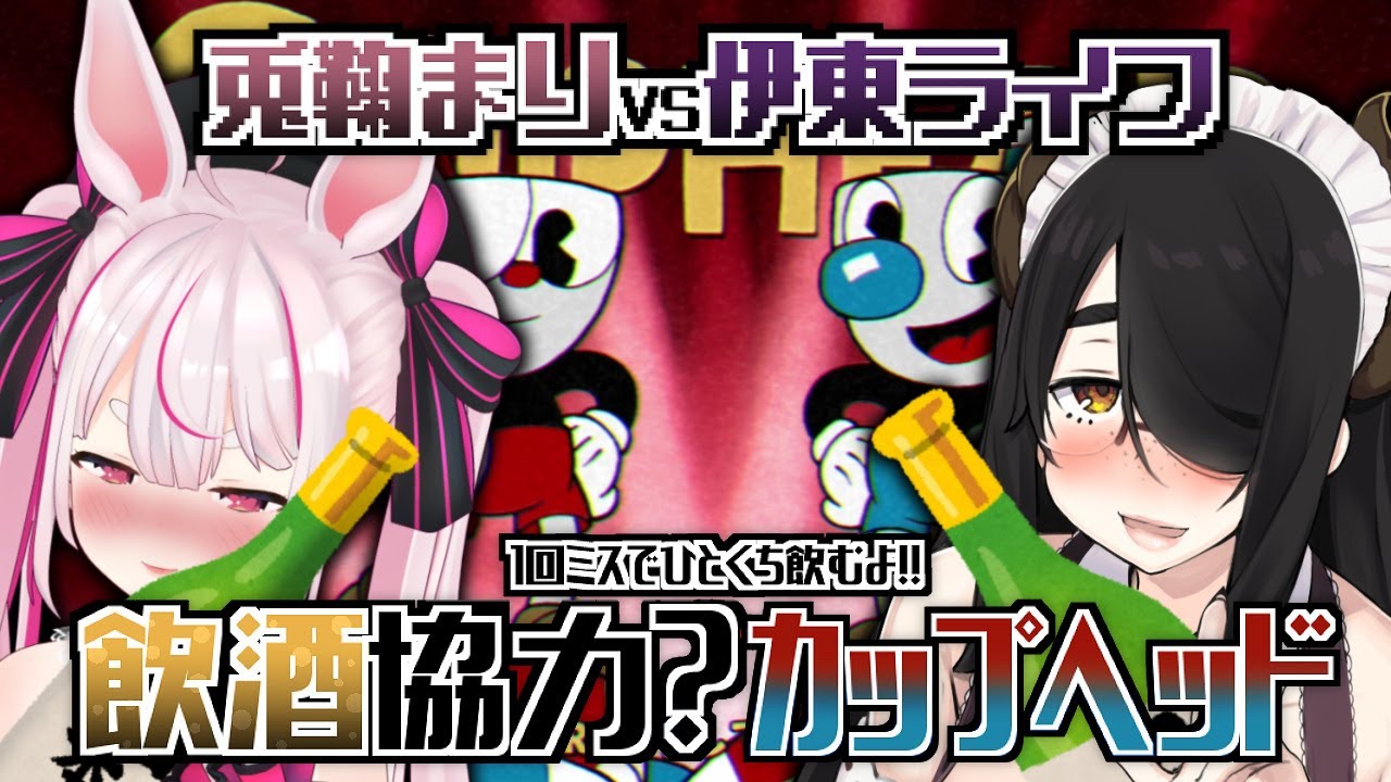 【CUPHEAD】ちゃんと協力しろよ！飲酒カップヘッド！【伊東ライフ/兎鞠まり】