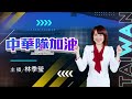 【2026年亞洲運動會】中華隊加油！亞運看東森｜主播 林季瑩