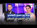 عركة بين حسين التونسي و أمل التابعي في المباشر عركة بين حسين التونسي و أمل التابعي في المباشر
