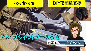 DIYでドライブシャフトブーツを交換する 分割式 JC1 HONDA ライフ