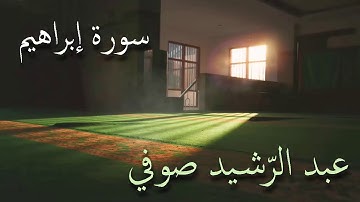 سورة إبراهيم تلاوة الشيخ عبد الرشيد صوفي من صلاة القيام بدون إعلانات