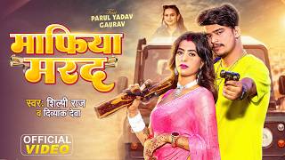 #Video - माफिया मरद रंगदार मिलल बा | #Shilpi Raj & Divyank Deva | Mafiya Marad | #Bhojuri Song 2026