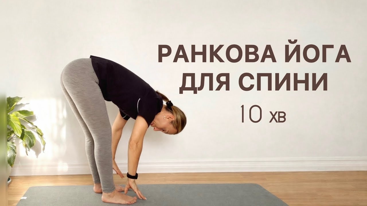 10 хв для спини зранку | Ранкова йога для спини