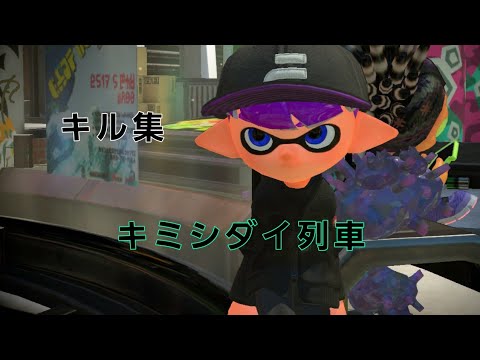 かっこいい！？キル集Part2 キミシダイ列車