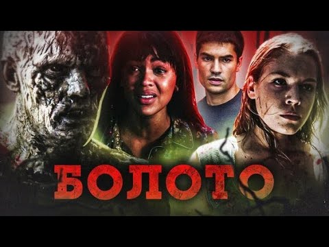 Болота ужасы фильм смотреть трейлер на русском