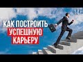 Как построить карьеру и добиться успеха в жизни? // Формула успеха 14+