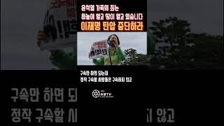 [시민 발언]윤석열 가족의 죄는 하늘이 알고 땅이 안다! 정치 검찰들은 정신 차려라!!출처:서울의소리