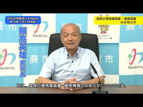 第79回わらび市政ほっとNews（蕨戸田衛生センター火災に伴うごみ処理への対応、国保の資格確認書・資格情報のお知らせ、市内の夏のイベント）