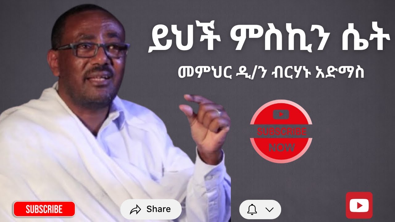 ይህች ምስኪን ሴት _ወቅታዊ ስብከት _# መምህር ዲ/ን ብርሃኑ አድማስ_# Yegedlat alem