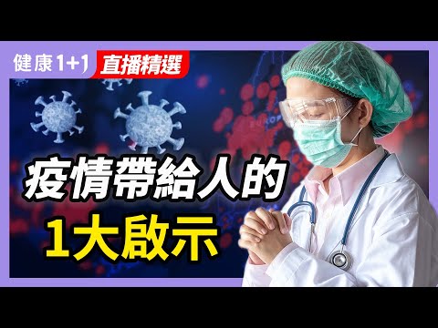 新冠病毒为人类带来什么样的影响？