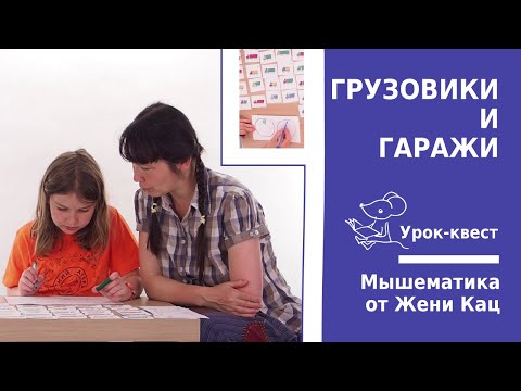 Урок-квест "Грузовики". Логическая игра для группы дошкольников. Пересечение множеств