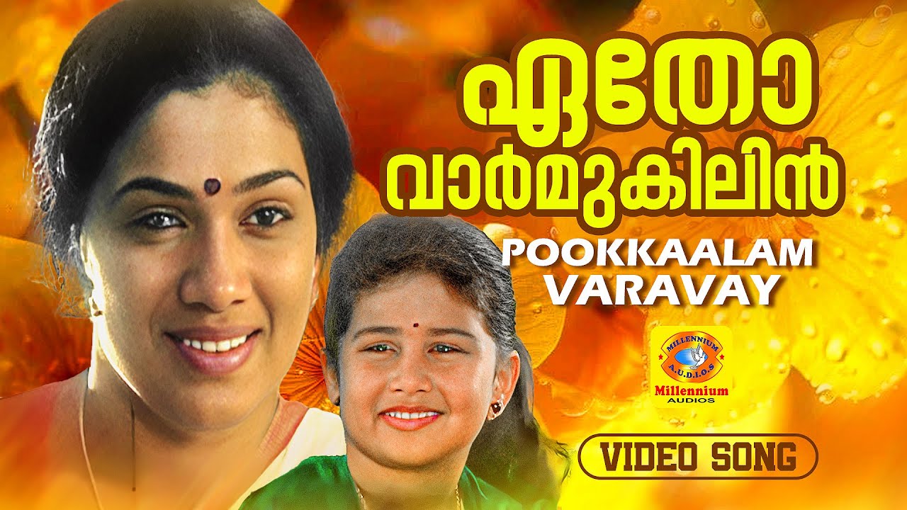 Etho Varmukilin | ഏതോ വാർ‍മുകിലിൻ.. | Pookkaalam Varavay | Evergreen Malayalam Film Song | Jayaram