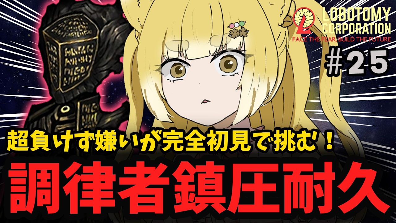 【完全初見 / Lobotomy Corporation】 応援求む!ビナー(調律者)倒すまで寝たくない!!#ロボトミ 【持木こな #Vtuber】