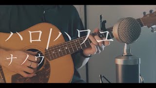 ハロ/ハワユ / ナノウ cover chords