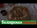 ✅Болгарская Кухня - знаменитая Баница со шпинатом.