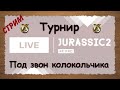Русская Рыбалка 3.99 Турнир Под звон колокольчика - стрим 2021.04.29/ Jurassic2