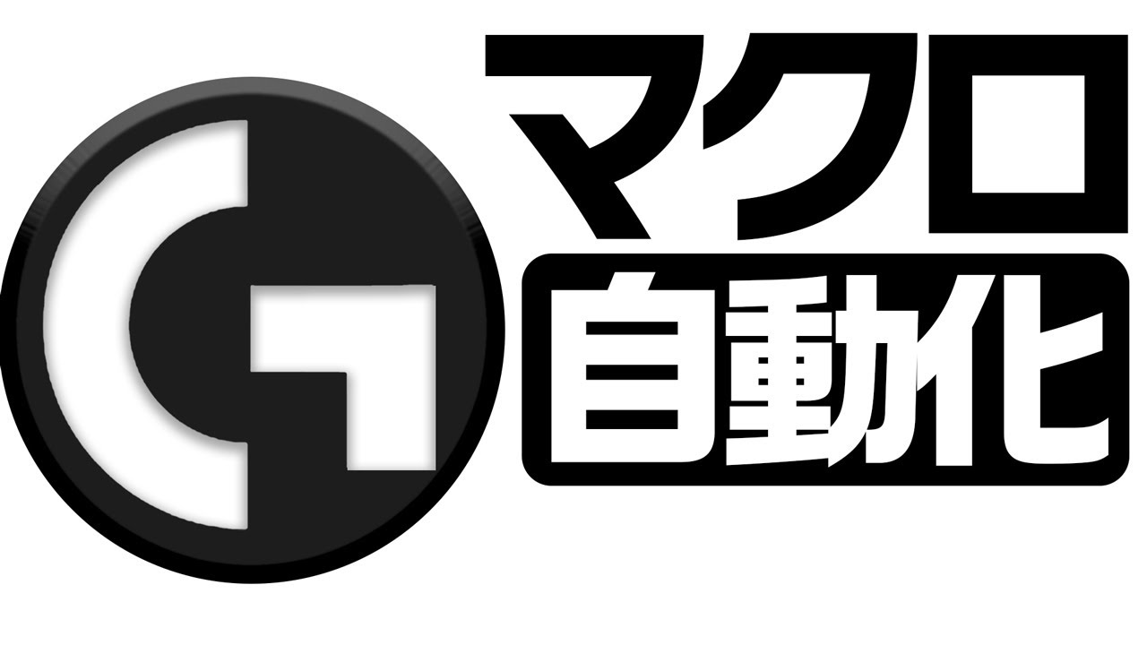 ロジクールghubでマクロを作ってゲームも仕事も自働化効率化 Youtube