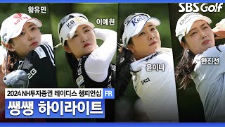 [2024 KLPGA] 우승을 하려는 자와 막으려는 자.. 맹추격전으로 손에 땀을 쥐었던 승부 👉 45분 몰아보기 쌩쌩 하이라이트｜NH투자증권 FR