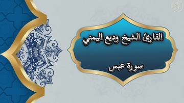 80- Abasa | سورة عبس بصوت القارئ الشيخ وديع اليمني