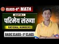 Class 8th Maths Chapter 1 | परिमेय संख्या (Rational Numbers) | Basic Class 1 | Bihar Board 2026 🔥