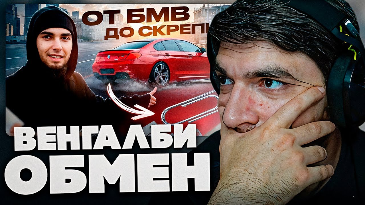 РАВШАН СМОТРИТ: ОБМЕНЯЛ СВОЮ BMW НА СКРЕПКУ!ВСЕ В ШОКЕ!