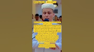 عبد العزيز سحيم-Abdul Aziz Sehïm🇩🇿_سورة القصص (10-12) #أحباب_الرحمن #احباب_رسول #قرآن #quran #quran